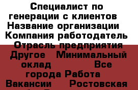 Специалист по генерации с клиентов › Название организации ­ Компания-работодатель › Отрасль предприятия ­ Другое › Минимальный оклад ­ 43 000 - Все города Работа » Вакансии   . Ростовская обл.,Волгодонск г.